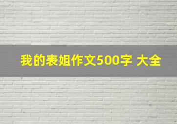 我的表姐作文500字 大全